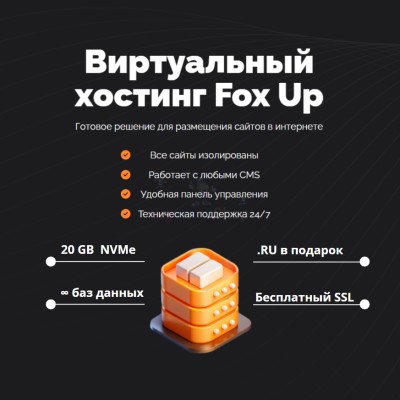 Тарифный план виртуального хостинга Fox Up - купить в Бятках