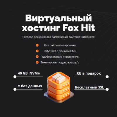 Тарифный план виртуального хостинга Fox Hit - купить в Бятках