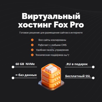 Тарифный план виртуального хостинга Fox Pro - купить в Бятках