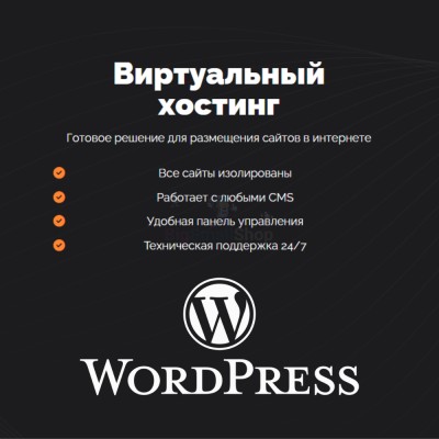 Хостинг для Wordpress (Вордпресс) быстрый и недорогой - купить в Бятках