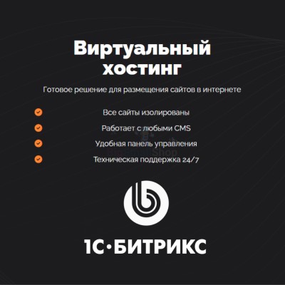 Хостинг для Битрикс (Bitrix) быстрый и недорогой - купить в Бятках