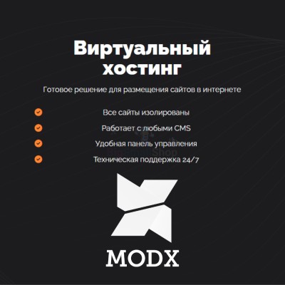 Хостинг для MODX CMS  быстрый и недорогой - купить в Бятках