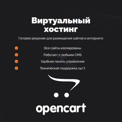 Хостинг для Opencart быстрый и недорогой - купить в Бятках