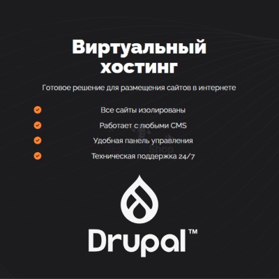 Хостинг для Drupal быстрый и недорогой - купить в Бятках
