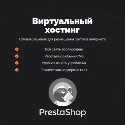 Хостинг для Prestashop быстрый и недорогой - купить в Бятках