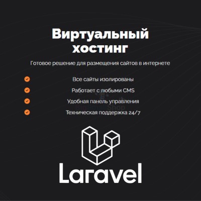Хостинг для Laravel быстрый и недорогой - купить в Бятках