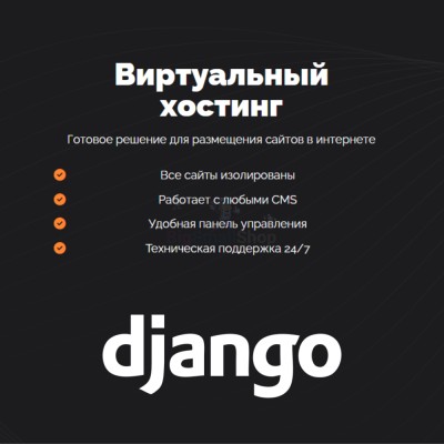 Хостинг для Django быстрый и недорогой - купить в Бятках