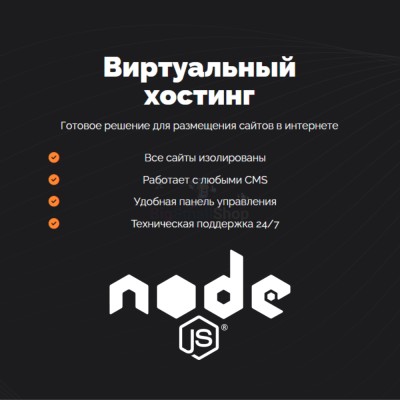 Хостинг для NodeJS быстрый и недорогой - купить в Бятках