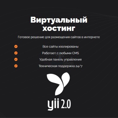 Хостинг для YII быстрый и недорогой - купить в Бятках