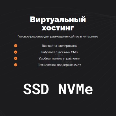 SSD NVMe хостинг быстрый и недорогой - купить в Бятках