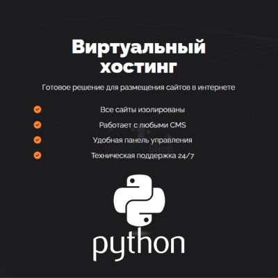 Хостинг для бота python быстрый и недорогой - купить в Бятках