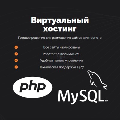 PHP Хостинг с поддержкой PHP и MySQL быстрый и недорогой - купить в Бятках