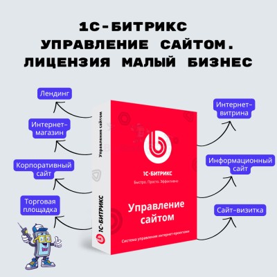 1С-Битрикс: Управление сайтом. Лицензия Малый бизнес - купить в Бятках