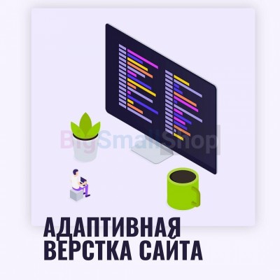 Адаптивная верстка лендингов, интернет магазинов, веб сервисов и корпоративных сайтов - купить в Бятках